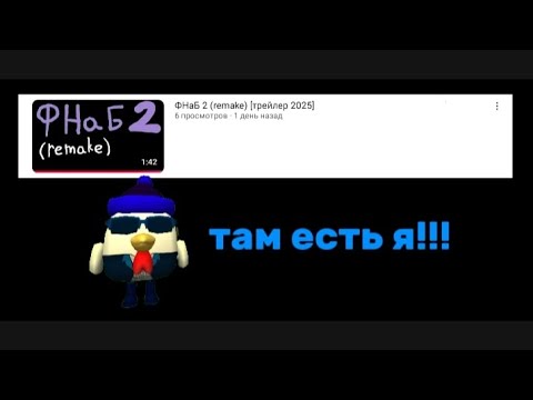 Видео: Как я был фон гаем в фнаб 2 ремейк