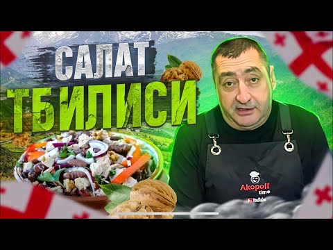 Видео: Салат ТБИЛИСИ! Грузинский салат с говядиной и фасолью!!!