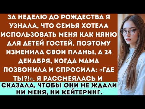Видео: «Я случайно подслушала, что семья собирается использовать меня как рождественскую няню для девяти...