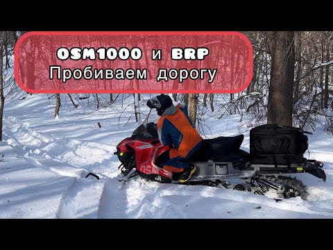 Видео: OSM SM1000 и BRP! Пробиваем дорогу!