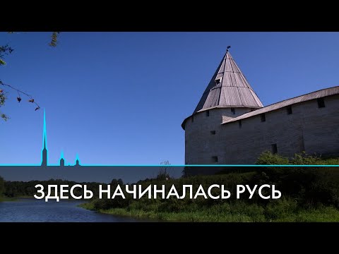 Видео: Старая Ладога. Здесь начиналась Русь