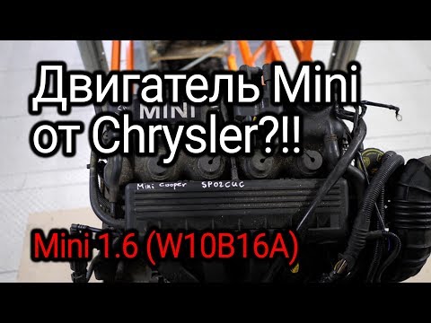 Видео: Чудеса оригинального двигателя Mini Cooper R50, созданного инженерами Chrysler. (W10B16A)