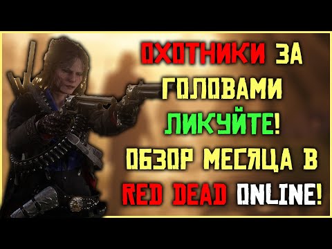 Видео: Охотники за головами ликуйте! Обзор ежемесячного обновления в Red Dead Online!