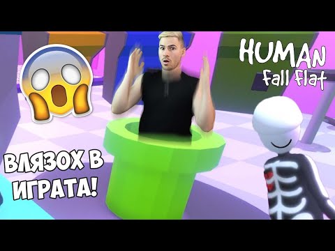 Видео: ВЛЯЗОХ В ИГРАТА!?!😱 Human: Fall flat