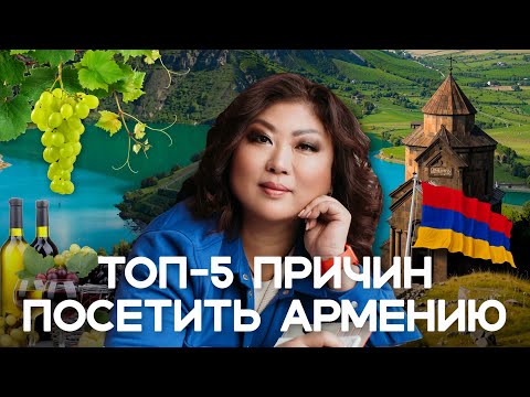 Видео: 5 причин поехать в АРМЕНИЮ прямо сейчас