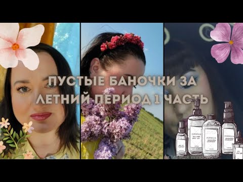 Видео: 🧴🗑️Пустые баночки за летний период 1 часть 