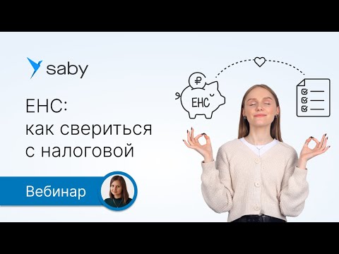 Видео: ЕНС: как свериться с налоговой. Ответы на актуальные вопросы