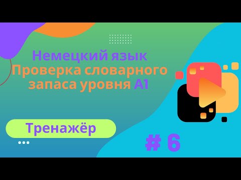 Видео: Немецкий язык: 100 слов для проверки знания словарного запаса уровня А1, часть 6.