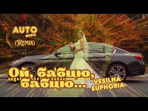 Видео: Vesilna Euphoria - Ой, бабцю, бабцю... (AUTO Music Remix) | Музика в авто
