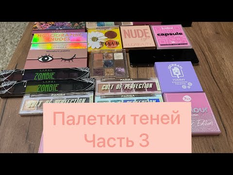 Видео: Очень много палеток 7 days! Лучшие палетки в бюджете? Обзор на коллекцию палеток теней! Часть 3)