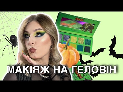 Видео: МАКІЯЖ НА ГЕЛОВІН З ПАЛІТРОЮ GLAMLITE SCOOBY DOO | HALLOWEEN MAKEUP