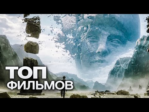 Видео: 10 ВИЗУАЛЬНО ШИКАРНЫХ ФИЛЬМОВ, КОТОРЫЕ НАКРЫВАЮТ С ГОЛОВОЙ!