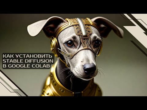 Видео: Как установить Stable Diffusion в Google Colab