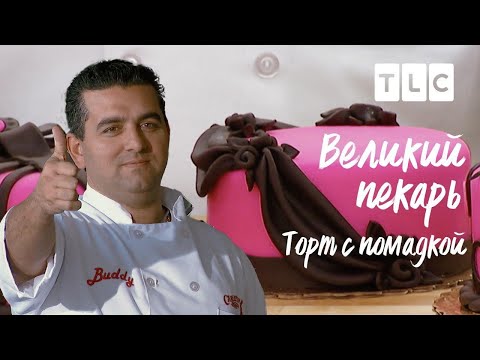 Видео: Торт с помадкой | Великий пекарь | TLC