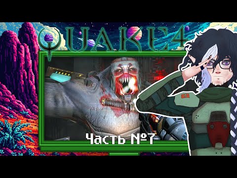 Видео: Quake 4 — прохождение. Часть 7