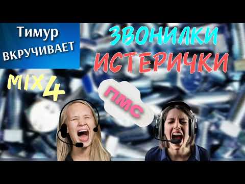 Видео: Звонилки-ИСТЕРИЧКИ. Микс 4