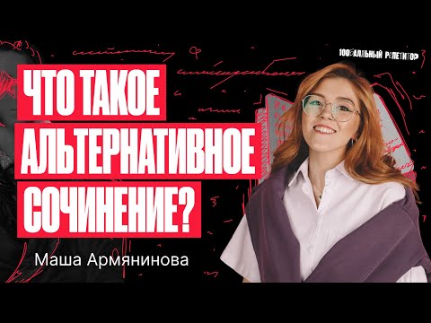 Видео: Что такое альтернативное сочинение? | Русский язык ОГЭ – Мария Армянинова