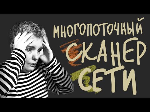 Видео: Пишем многопоточный сканер домашней сети на C • Live coding