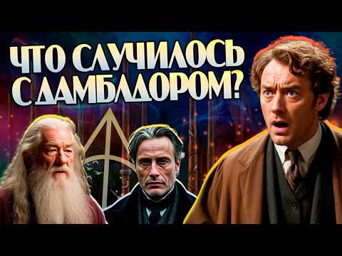 Видео: Как Фантастические Твари Подменили Дамблдора? Гарри Поттер Большие Разборы