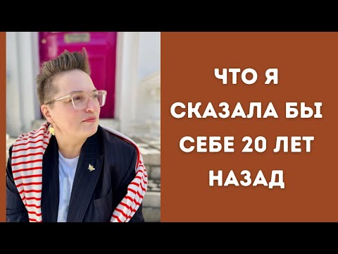 Видео: Не повторяйте мои ошибки - что бы я сделала по-другому