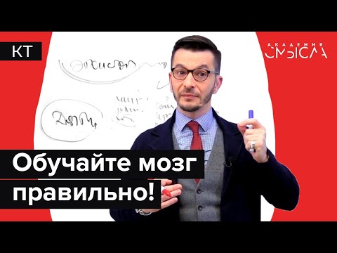 Видео: Зачем мозгу учиться и как это делать правильно?