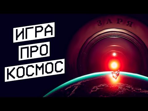 Видео: АТМОСФЕРНАЯ ИГРА ПРО КОСМОС!