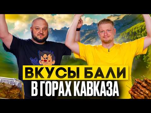 Видео: Вкусы БАЛИ в горах Кавказа!