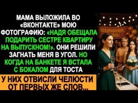 Видео: На банкете меня прижали к стенке из-за поста мамы, но первые слова тоста шокировали всех
