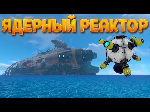 Видео: ЯДЕРНЫЙ РЕАКТОР ( Subnautica )
