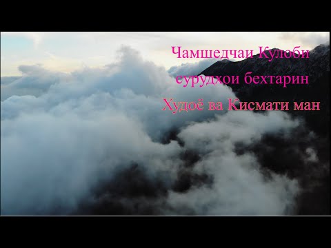 Видео: Чамшедчаи Кулоби бо сурудхои Худоё ва Кисмати ман.