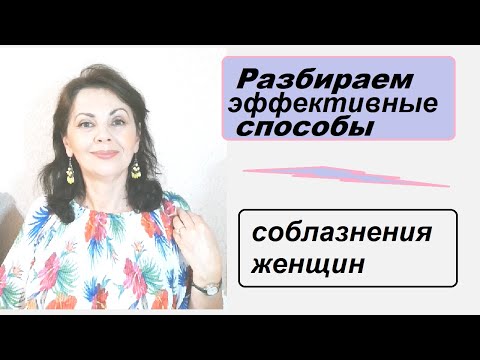 Видео: Эффективные приемы соблазнения женщин