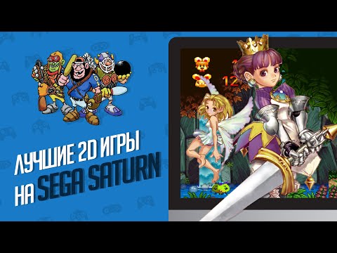 Видео: ЛУЧШИЕ 2D ИГРЫ НА SEGA SATURN - ЭЧ2D