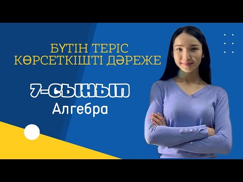 Видео: Бүтін теріс көрсеткішті дәреже