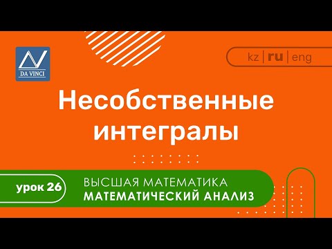 Видео: Математический анализ, 26 урок, Несобственные интегралы