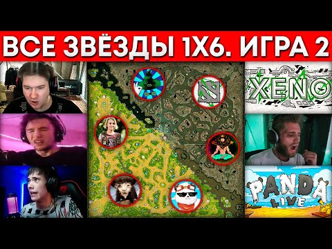 Видео: ВСЕ ЗВЕЗДЫ 1x6 2 ИГРА (Xeno, Серега Пират, Бородач, qeqoqeq, Panda Live, GoodWin) 🔥 Дота 1х6