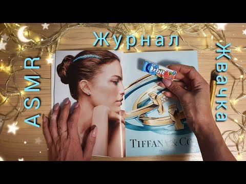 Видео: АСМР, листание журнала и ЖВАЧКА 🤤 близкий шёпот / ASMR, close whisper, magazine + chewing GUM