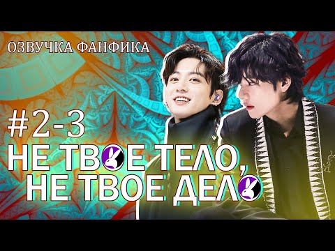 Видео: Не твое тело, не твое дело, 2-3. Вигуки/Vkook. Озвучка фанфика