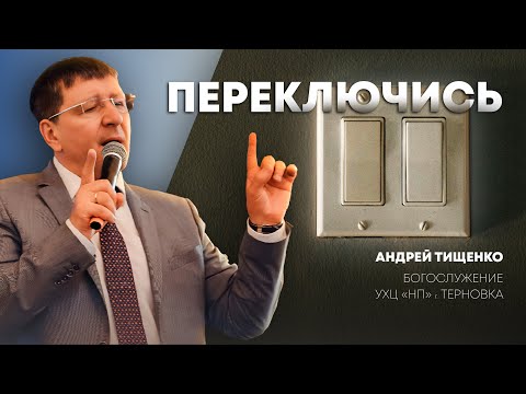 Видео: «Переключись» / Андрей Тищенко