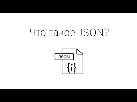 Видео: Что такое JSON