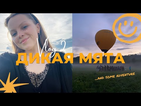 Видео: 2. Дикая мята 2022 | Впервые в палатке, музыка и немножко кринжа