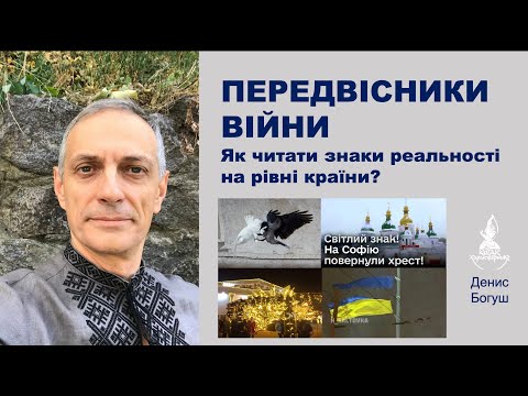 Видео: ПЕРЕДВІСНИКИ ВІЙНИ від Дениса Богуша