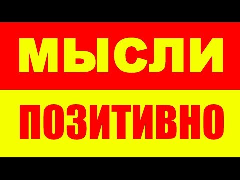Видео: ПОЗИТИВНОЕ МЫШЛЕНИЕ - ПОЗИТИВНЫЕ МЫСЛИ - МЫСЛИ ПОЗИТИВНО - ПОЗИТИВНАЯ МЫСЛЬ