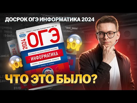 Видео: Разбор ДОСРОКА ОГЭ 2024 I Информатика ОГЭ Умскул