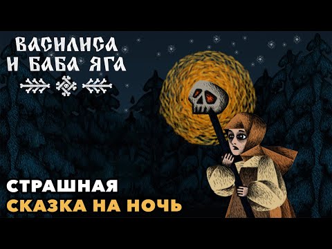 Видео: Василиса и Баба Яга | Тьмой итти нипужайтися | Полное прохождение | 🦊