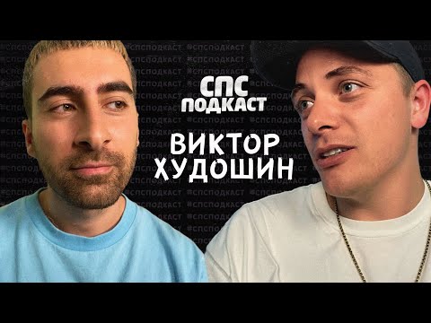 Видео: STUDIO 21 изнутри - Виктор Худошин и Самвел Кафьян | спс подкаст #33