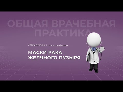 Видео: 31.10.2021 19:00 Маски рака желчного пузыря. Случай из практики