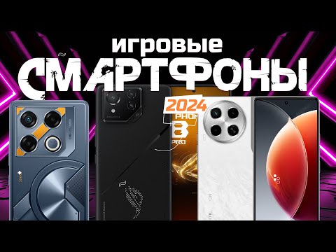 Видео: Лучшие игровые смартфоны в 2024 году 📱 Топ-5 моделей для игр 🎲