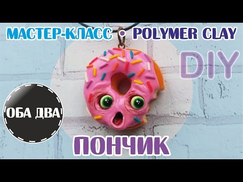 Видео: Испуганный Пончик • мастер-класс • polumer clay • DIY