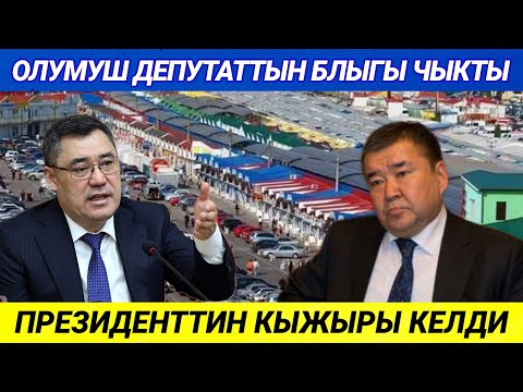 Видео: ОЛУМУШ ДЕПУТАТТЫН БЛЫГЫ ЧЫКТЫ