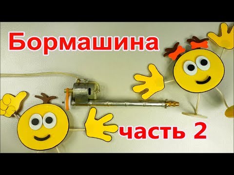 Видео: Как сделать бормашину часть2